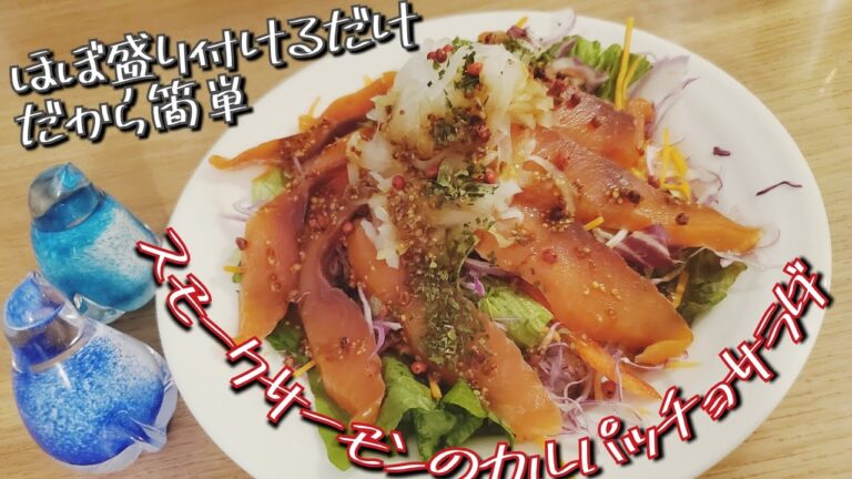 スモークサーモンで作るカルパッチョサラダ