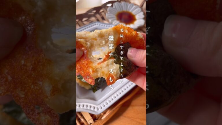 豆腐で作る【磯部チーズもち】 #ダイエット #ダイエットレシピ #cooking #recipe #豆腐