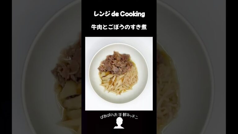 【レンジ de Cooking】牛肉とごぼうのすき煮 #料理 #電子レンジ #簡単レシピ #晩御飯