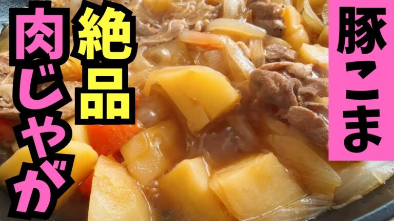 【肉じゃが作り方】めんつゆで簡単！人気の家庭料理！