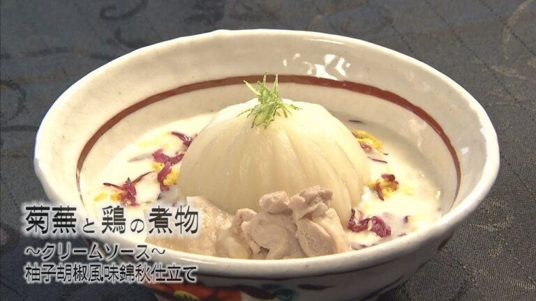 『菊蕪と鶏の煮物クリームソース柚子胡椒風味錦秋仕立て』おうちで簡単プロの味！「てげ旨クッキング」