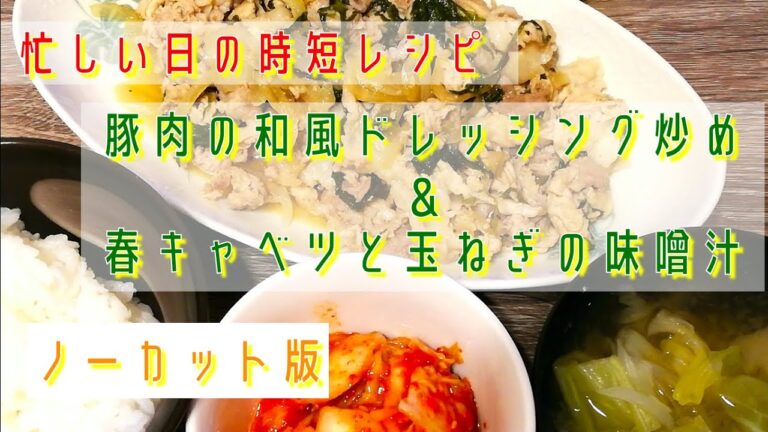 【アイデア活用で時短レシピ】豚肉の和風ドレッシング炒め&春キャベツと玉ねぎの味噌汁（ノーカット版）