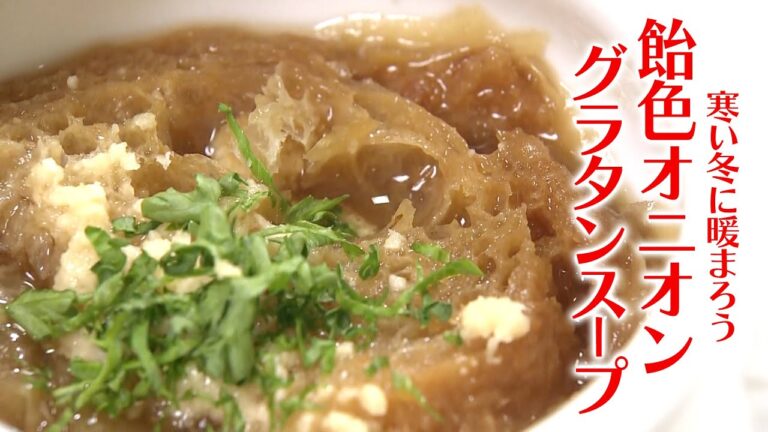 木場シェフの手軽にフレンチ　オニオングラタンスープ　2023/12/06放送