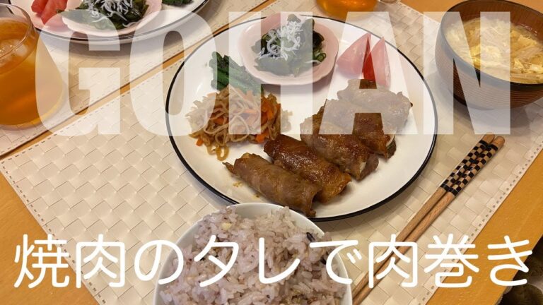 【料理】焼肉のタレを絡めるだけの簡単肉巻き！！時短にも！！