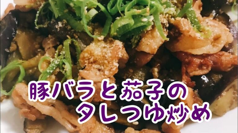 ガッツリ【豚バラと茄子のタレつゆ炒め】
