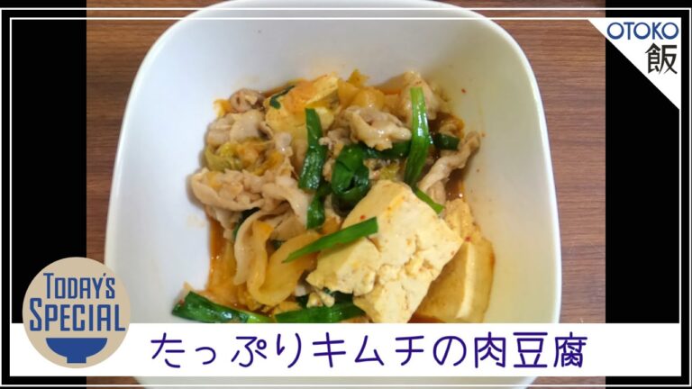 【男 × 簡単レシピ】たっぷりキムチの肉豆腐