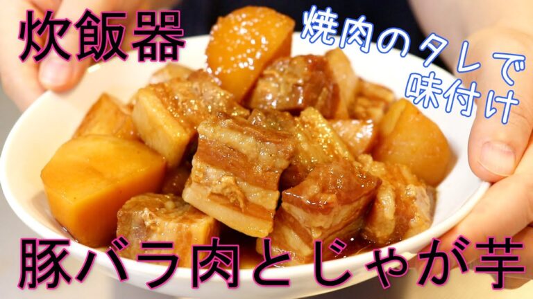 炊飯器で！豚バラ肉とじゃが芋の甘辛煮込み