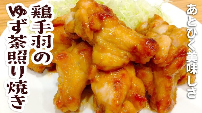 鶏手羽のゆず茶照り焼き【簡単！まな板も包丁も使わず作れる】ゆず茶消費にもおすすめ Yuzu Teriyaki Chicken
