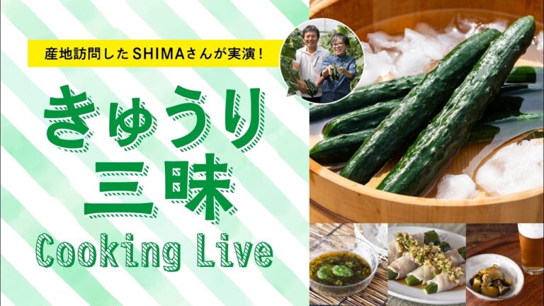料理家SHIMAさんが実演！「きゅうり三昧cooking Live！」