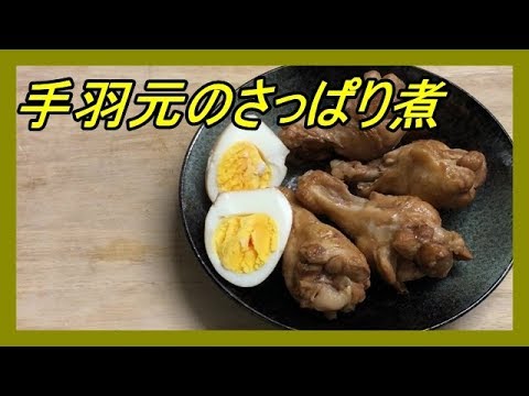 手羽元のさっぱり煮、簡単にささっと作りました。