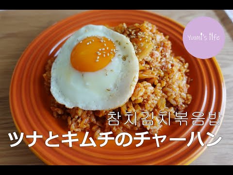 ツナとキムチのチャーハン／참치 김치 볶음밥