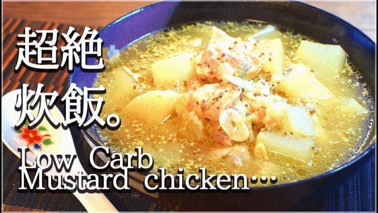 ホロホロ炊飯チキンマスタードは裏技レベルの出汁です🍲 [低カロ 低糖質] Low carb Mustard chicken