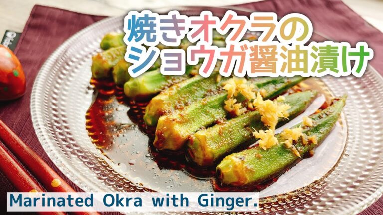 【オクラマリネ】焼きオクラの生姜醤油漬け/Marinated Okra with Ginger./お砂糖なし/低糖質