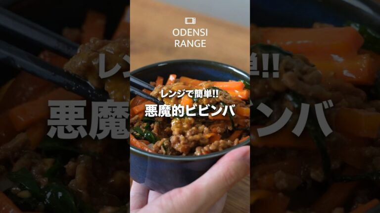 電子レンジで簡単!! 時短レシピ ご飯が止まらないビビンバ 【所要時間10分】