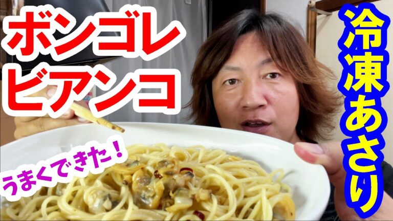 男の料理／冷凍あさりでボンゴレ・ビアンコ作れるかチャレンジ