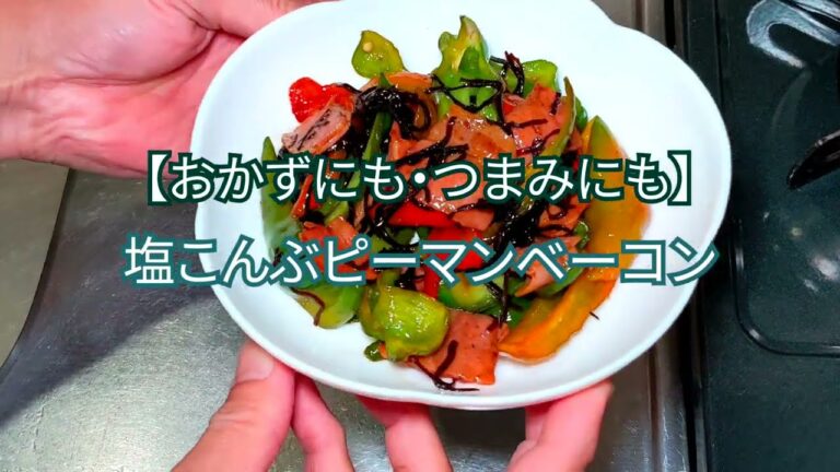 【おかずにも・つまみにも】塩こんぶピーマンベーコン