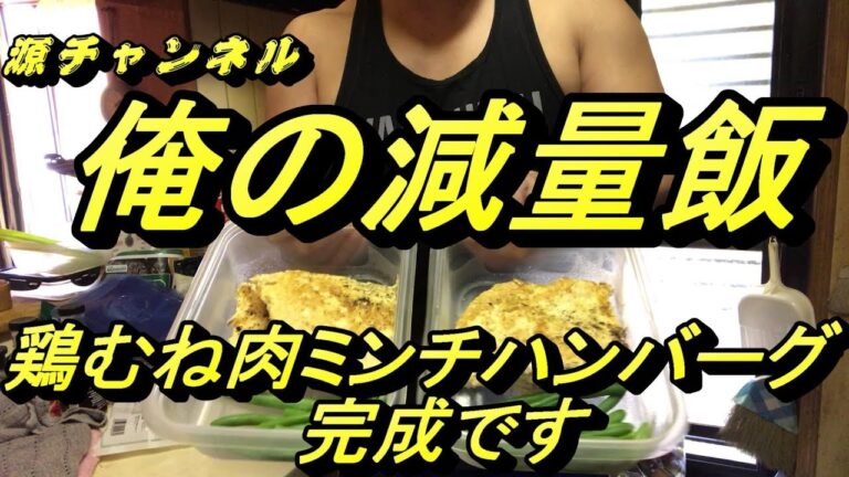 鶏むね肉ミンチハンバーグ　作り方