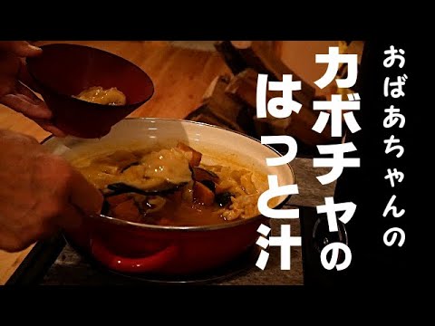 【すいとん】おばあちゃんが作るはっと汁。実は、皆さんご存知のすいとん汁の事を言います。【カボチャばっと】と呼ばれる郷土の汁物です。