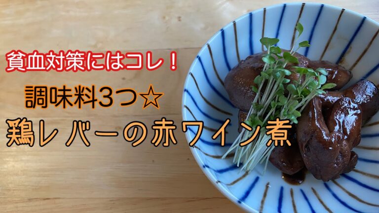 貧血対策☆鶏レバーの赤ワイン煮