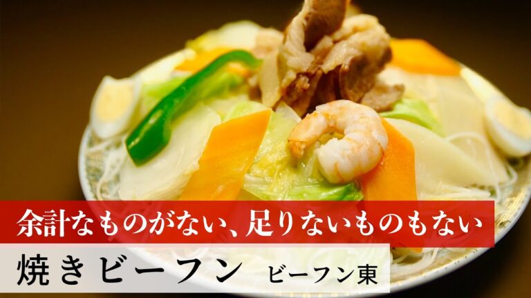 【公式レシピ動画】植野食堂のお品書き　#51 焼きビーフン by ビーフン東