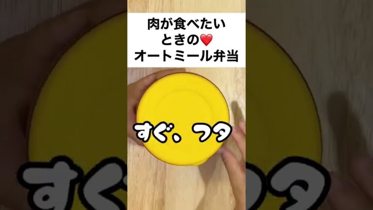 【スープジャーで痩せるお弁当】お肉が食べたい❤️スパムで簡単！ボリュームオートミール弁当  #shorts