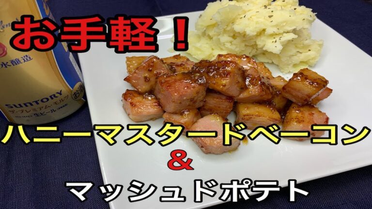 【超簡単】ハニーマスタードベーコンとマッシュドポテト