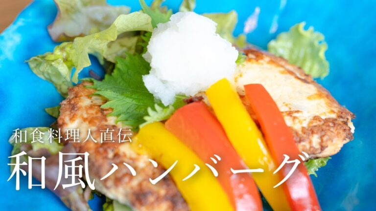 さっぱり食感楽しい！和食料理人が教えるあんかけ和風ハンバーグ