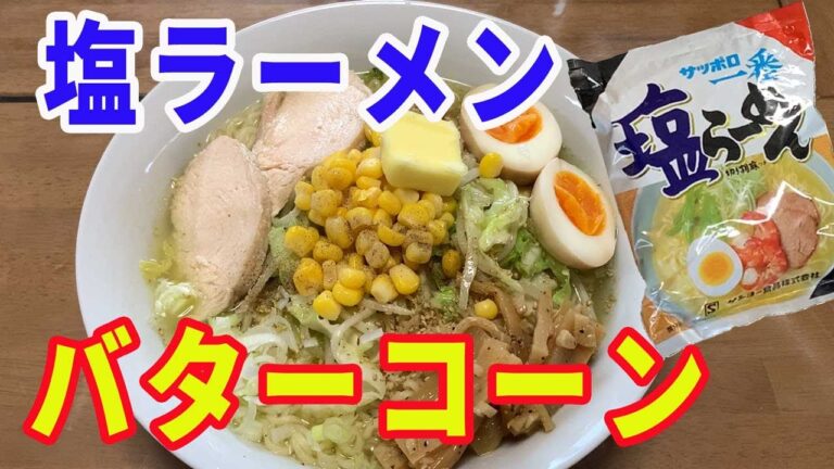 【サッポロ一番塩ラーメン】塩バターコーンラーメンを作ってみました。昔よく食べた懐かしい味を再現しました。【Ramen recipe】