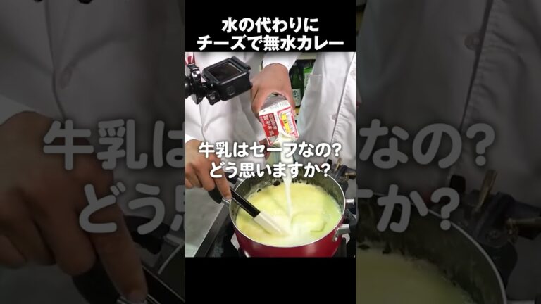 水の代わりにチーズでカレーを作ってみた！ #Shorts