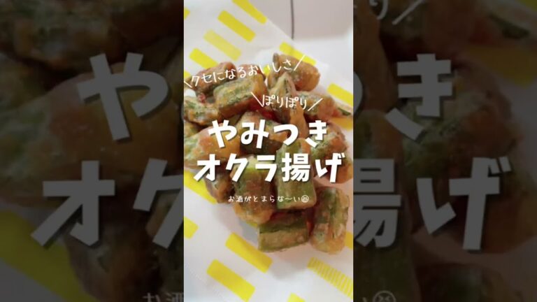 無限オクラ唐揚げ。やめられない止まらない！　#shorts #オクラ
