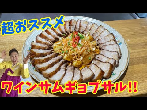 【美味すぎ注意】赤ワインで作るワインサムギョプサルをご紹介！