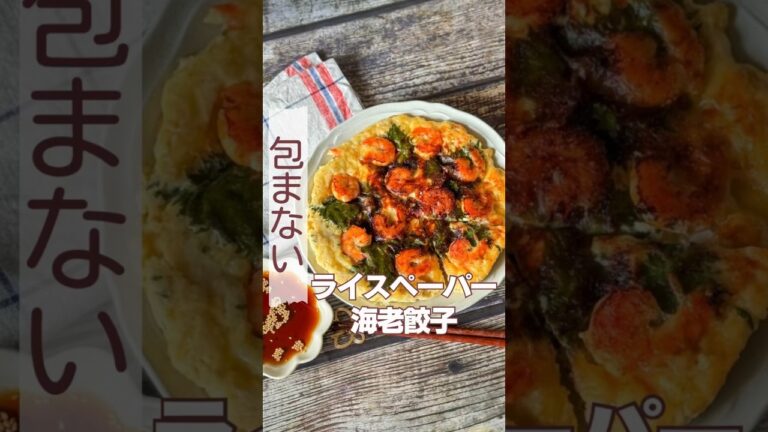 包まない！ライスペーパー海老餃子🦐
