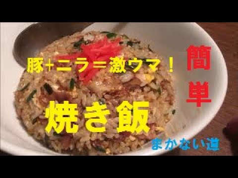 【豚ニラ焼飯】作り方