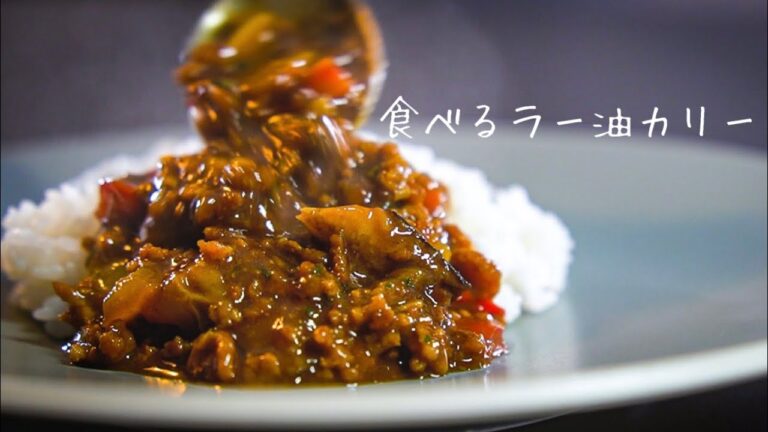 ラー油で作るカレーに悶絶する キンキンに冷やしたビールが美味しくなる夏｜How To Make Best Curry
