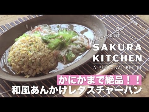和風あんかけレタスチャーハン