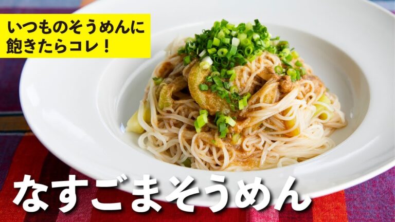 練りごまのたれが食欲をそそる！なすごまそうめん | 栗原心平