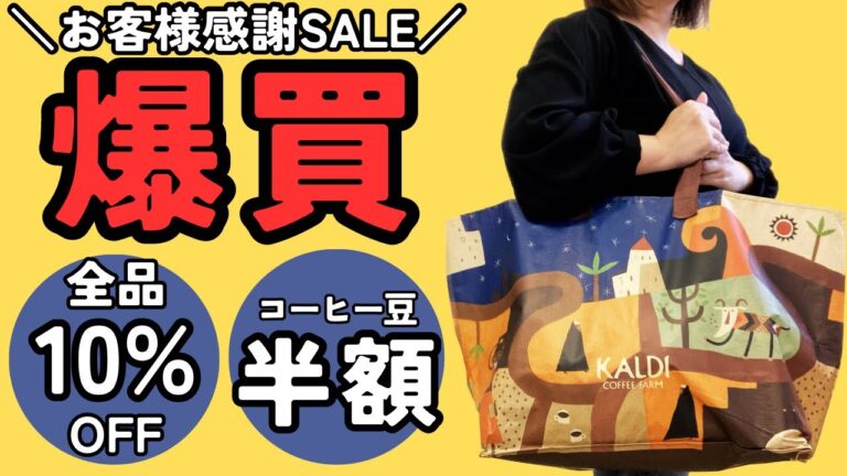 【カルディ購入品】お客様感謝セール開催中だから爆買＆リピ買してきた♪【KALDI18選】