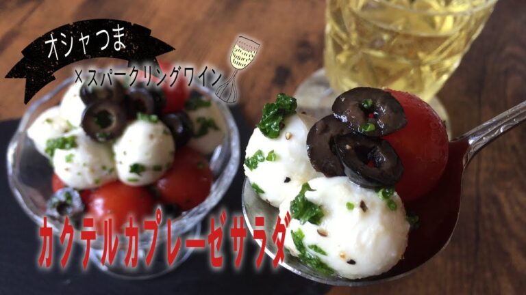 簡単｜お手軽｜おつまみ｜おしゃツマ｜お洒落なおつまみ｜【カクテルカプレーゼ】の作り方｜ How to make Caprese Salad