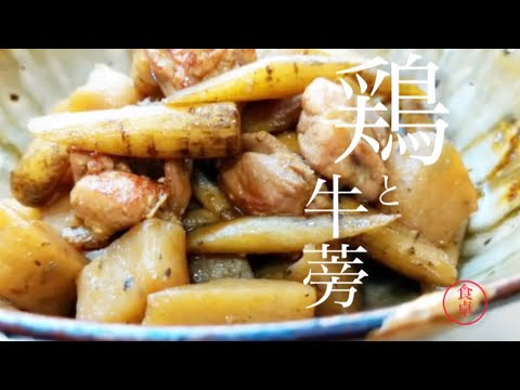 【鶏ごぼう】前説なし早く作り方を知りたい！※3つの材料で作る美味しい煮物