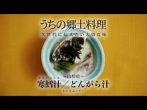 うちの郷土料理～次世代に伝えたい大切な味～　山形県「寒鱈汁／どんがら汁」レシピムービー