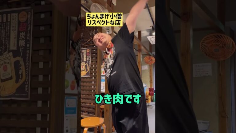 【飲食店あるある】ちょんまげ小僧リスペクトな店#Shorts