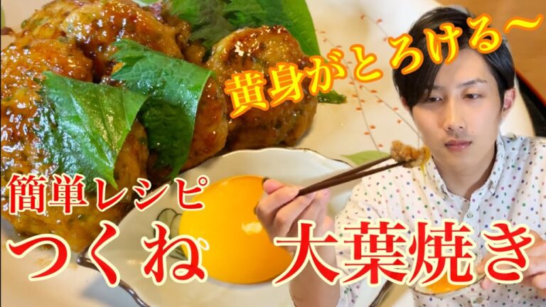 【絶品】おうち居酒屋！超簡単つくね大葉焼き　〜現役板前が教える〜