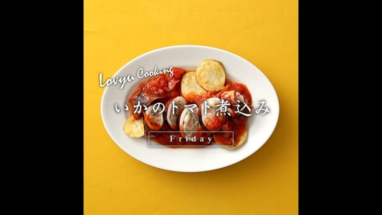 【Lovyu 2018/11/30】いかのトマト煮込み