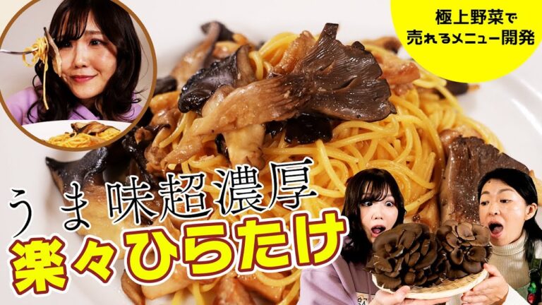 【感動】うま味超濃厚！"楽楽ひらたけ"【極上野菜で売れるメニュー開発#15】