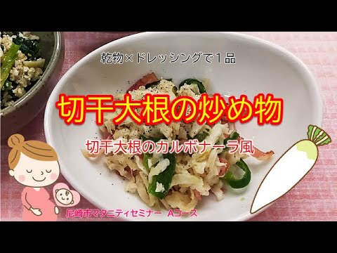 マタニティクッキング～切り干し大根の炒め物　カルボナーラ風～