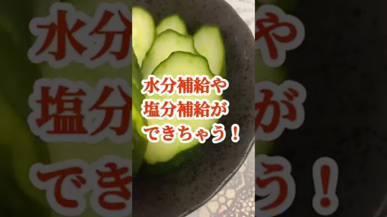 熱中症対策にも!?きゅうりのぬか漬け #Shorts