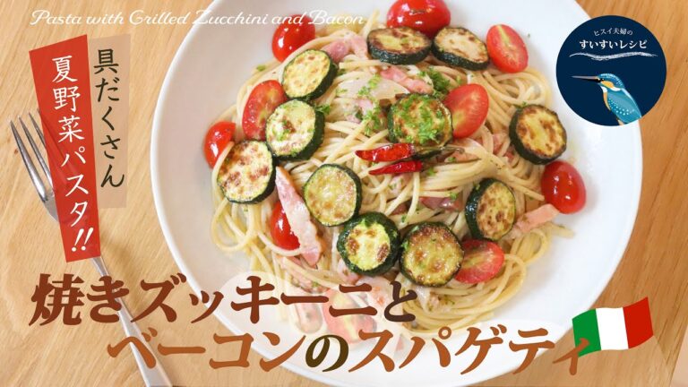 vol.111【お家で作ろう！】焼きズッキーニとベーコンのスパゲティ〜具だくさん夏パスタ〜 Pasta with grilled Zucchini and Bacon