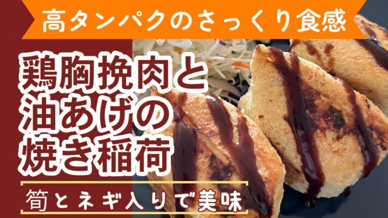 【高タンパク低糖質！】鶏むね挽肉と油揚げで筍入りの肉詰め稲荷焼き