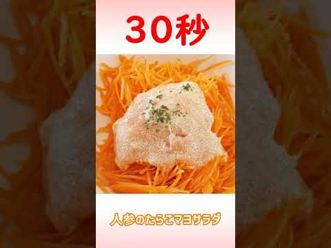人参のたらこマヨサラダ #shorts