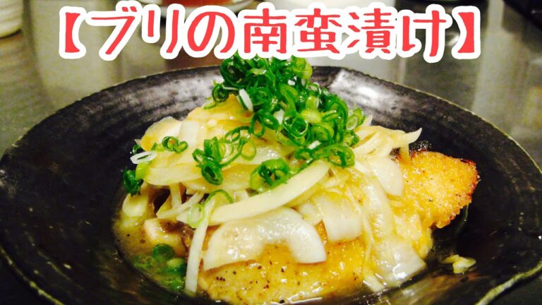 揚げずに出来る！フライパン１つで【ブリの南蛮漬け】の作り方